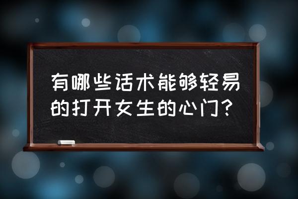 恋爱高手聊天话术 有哪些话术能够轻易的打开女生的心门？