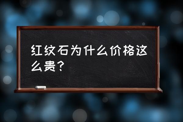 冰种红纹石和五花肉红纹石哪个好 红纹石为什么价格这么贵？