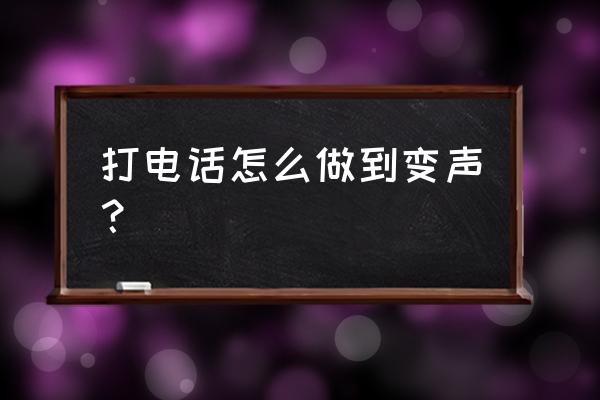 最简单的变音方法 打电话怎么做到变声？