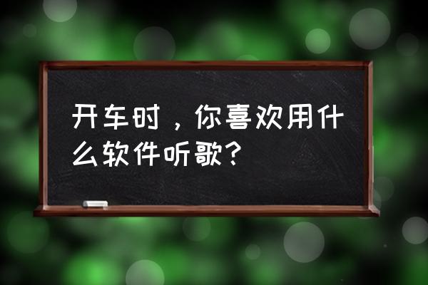 dj多多哪个版本有竖屏mv 开车时，你喜欢用什么软件听歌？