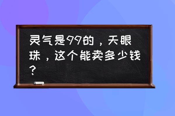 普通的天珠多少钱一个 灵气是99的，天眼珠，这个能卖多少钱？