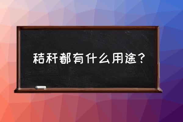 麦秸秆手工艺品大全 秸秆都有什么用途？