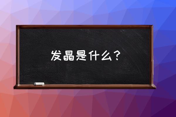 各种颜色的发晶的功效与作用 发晶是什么？