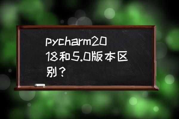 pycharm远程服务器如何同步 pycharm2018和5.0版本区别？