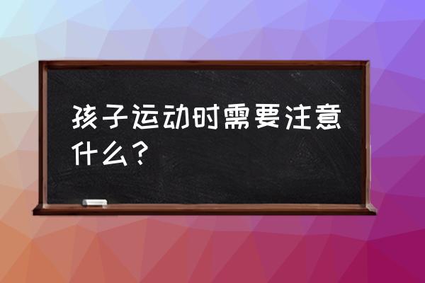 学龄前儿童适合哪种运动 孩子运动时需要注意什么？