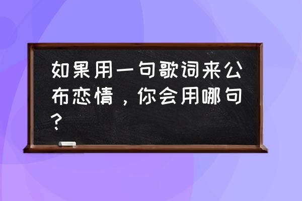 张信哲唱的冷太阳歌词 如果用一句歌词来公布恋情，你会用哪句？