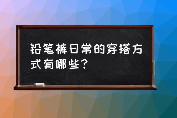 小众设计真皮高跟鞋 铅笔裤日常的穿搭方式有哪些？