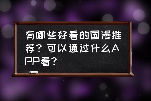 国漫推荐个人 有哪些好看的国漫推荐？可以通过什么APP看？