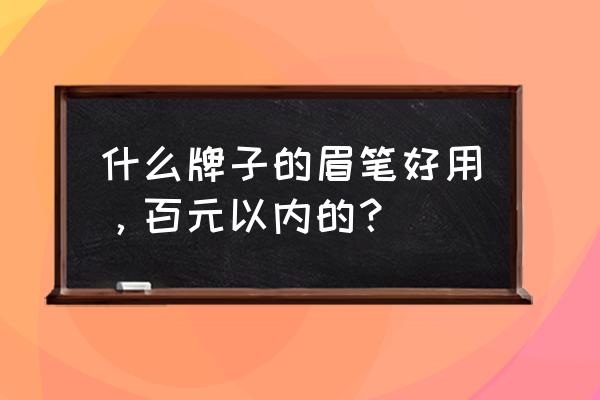 眉笔断了剩下的拧不出来怎么办 什么牌子的眉笔好用，百元以内的？