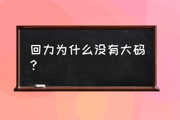 今年最新款鞋回力 回力为什么没有大码？