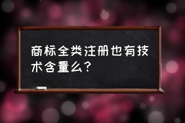 商标注册为什么不能100%保证通过 商标全类注册也有技术含量么？