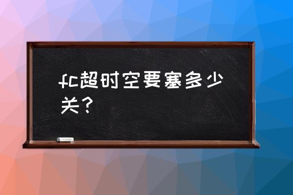 超时空要塞观看顺序是什么 fc超时空要塞多少关？