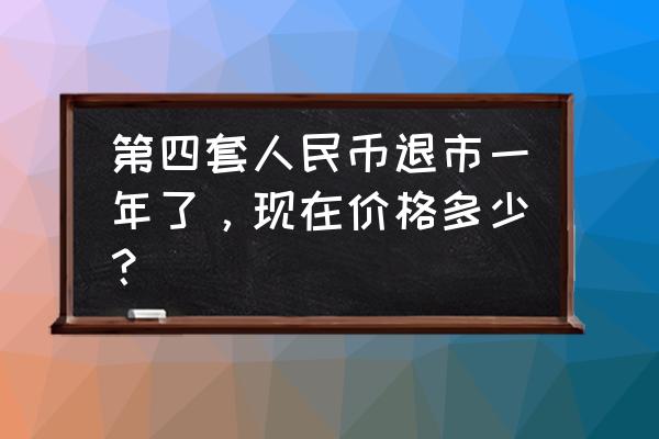 四版币哪个最值得长期持有 第四套人民币退市一年了，现在价格多少？