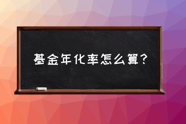 如何比较净值和年化收益 基金年化率怎么算？