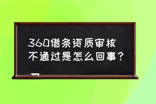 360借条为啥通过不了啊 360借条资质审核不通过是怎么回事？