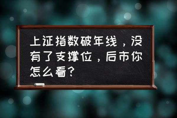 节前调仓换股技巧 上证指数破年线，没有了支撑位，后市你怎么看？