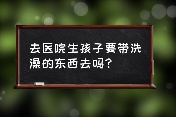 生孩子需要准备哪些东西 去医院生孩子要带洗澡的东西去吗？