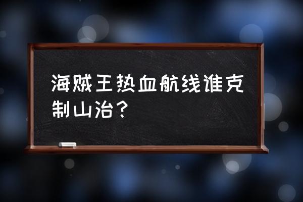 航海王热血航线双s山治怎么玩 海贼王热血航线谁克制山治？