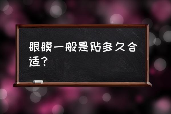 眼膜跟面膜可以贴在一起吗 眼膜一般是贴多久合适？