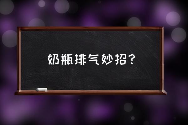 怎么样才可以让宝宝吸奶瓶 奶瓶排气妙招？