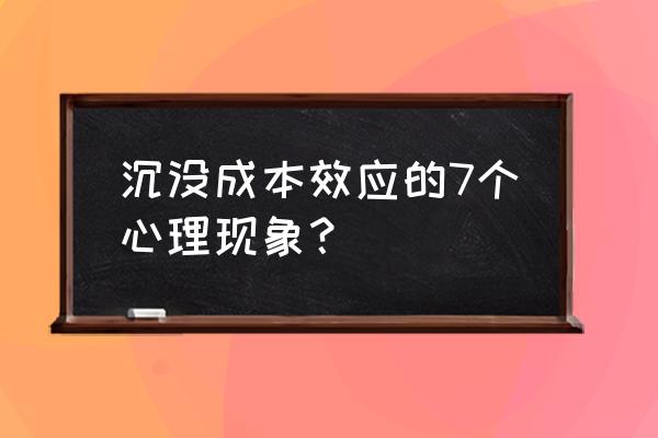 沉没成本效应怎样用到恋爱中 沉没成本效应的7个心理现象？