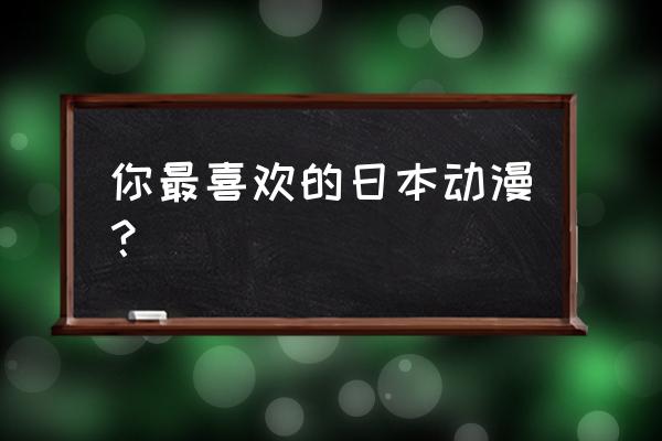 龙珠孤独的战士全篇解说 你最喜欢的日本动漫？