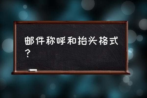 outlook2016邮件署名设置方法 邮件称呼和抬头格式？