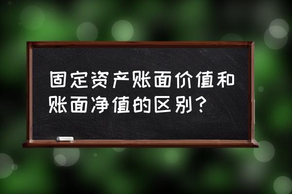 财务软件计固定资产还是无形资产 固定资产账面价值和账面净值的区别？