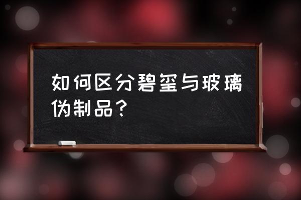 碧玺鉴定不写天然吗 如何区分碧玺与玻璃伪制品？