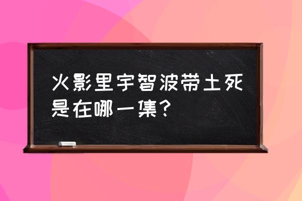 火影忍者里面的带土怎么死的 火影里宇智波带土死是在哪一集？