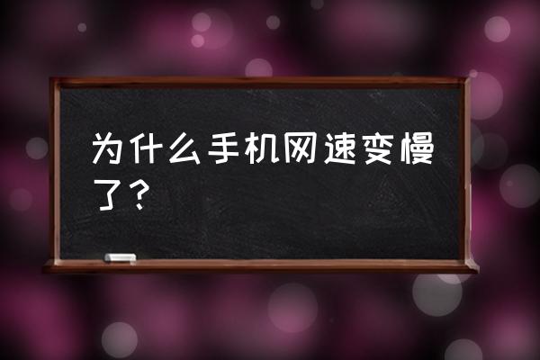 手机用流量网速慢怎么解决 为什么手机网速变慢了？