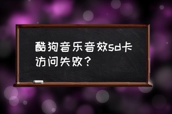 酷狗音乐怎么同步小说 酷狗音乐音效sd卡访问失败？