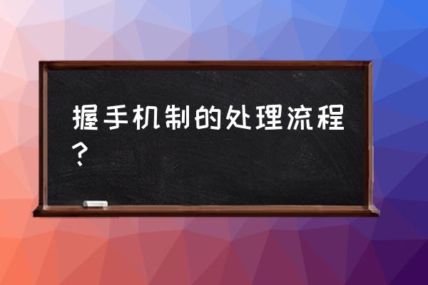 怎么通过tcp ip协议跟客户端握手 握手机制的处理流程？