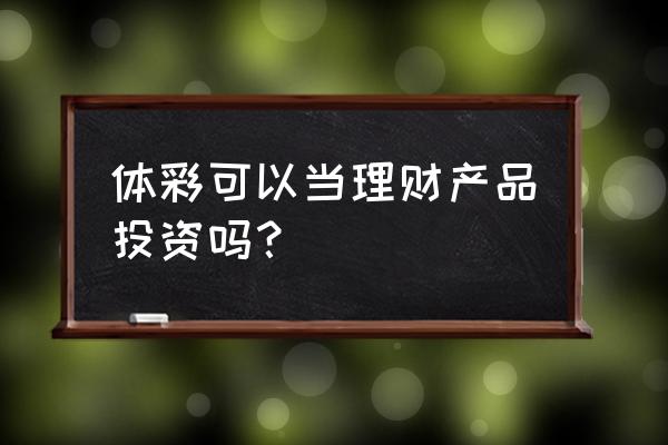 体彩追号最佳方法 体彩可以当理财产品投资吗？