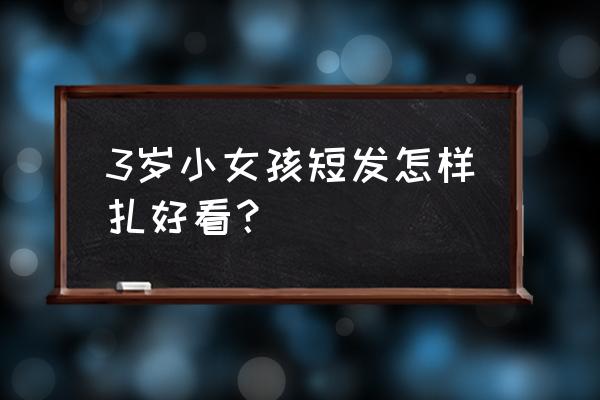 两边扎辫子的各种发型 3岁小女孩短发怎样扎好看？