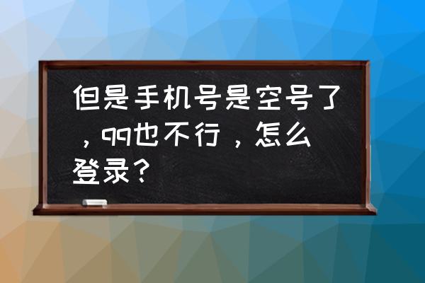 QQ如何建群手机 但是手机号是空号了，qq也不行，怎么登录？