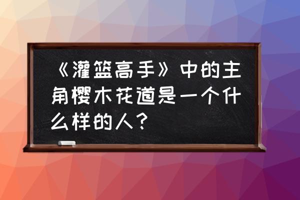 樱木花道t恤怎么画 《灌篮高手》中的主角樱木花道是一个什么样的人？