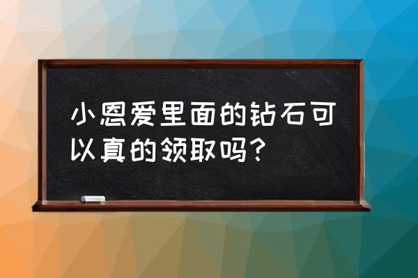 折纸钻石爱心 小恩爱里面的钻石可以真的领取吗？