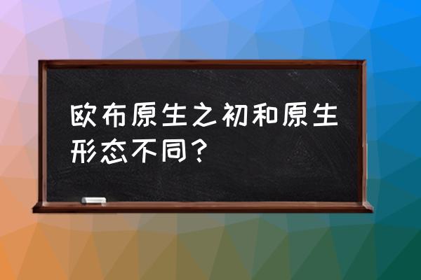 布鲁奥特曼的三种形态怎么画 欧布原生之初和原生形态不同？