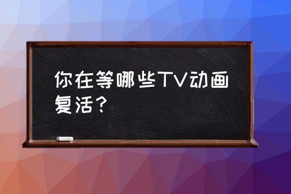 复活的鲁路修基本剧情 你在等哪些TV动画复活？