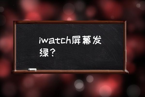 经络疏通磁疗棒转不动了 iwatch屏幕发绿？