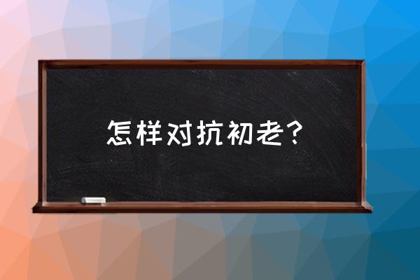 红参能和柠檬一起泡水喝吗 怎样对抗初老？