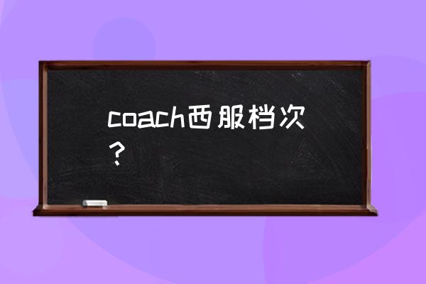 coach手表正品价格查询 coach西服档次？