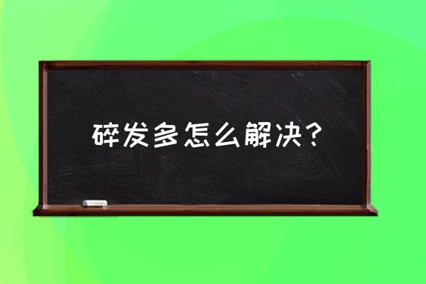 前额长出碎头发怎么办 碎发多怎么解决？