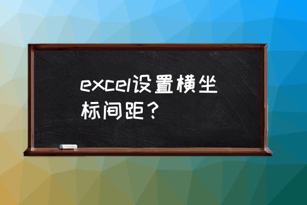 excel图表如何加坐标轴单位和数字 excel设置横坐标间距？