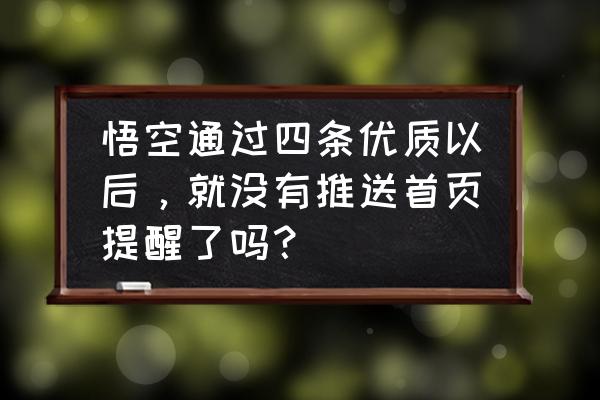 为什么开通原创后还是不推送 悟空通过四条优质以后，就没有推送首页提醒了吗？