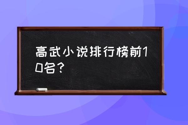 全球高武一共赚了多少钱 高武小说排行榜前10名？