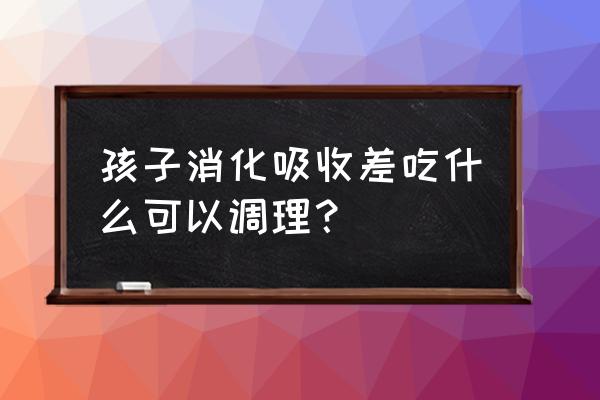 吃什么能帮助宝宝睡眠 孩子消化吸收差吃什么可以调理？