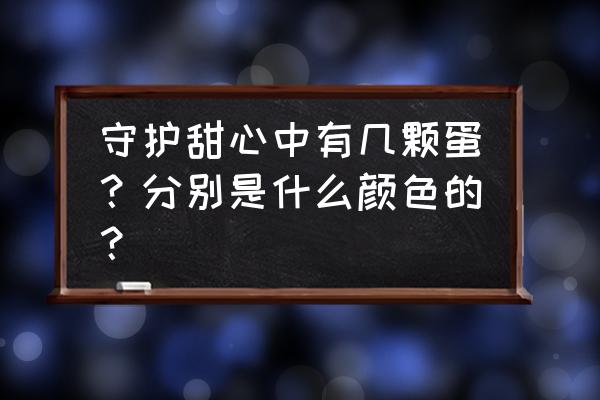 守护甜心第一季方块什么时候回来 守护甜心中有几颗蛋？分别是什么颜色的？