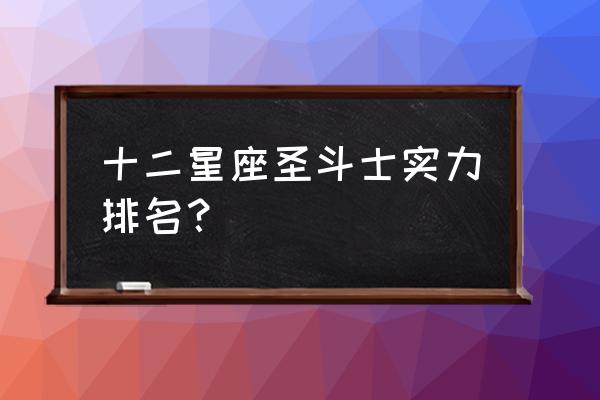 圣斗士星矢沙加实力排名 十二星座圣斗士实力排名？